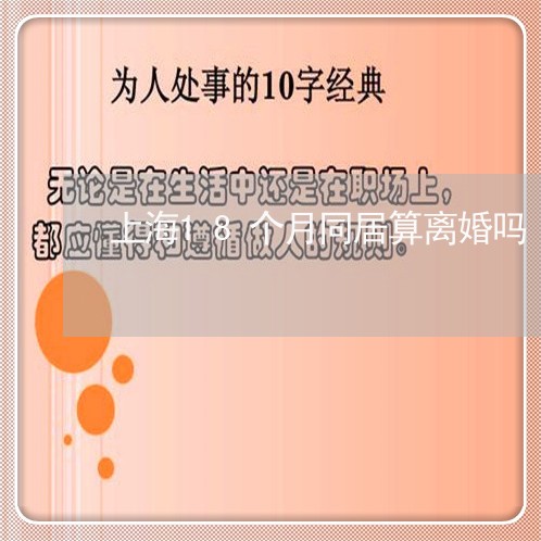 上海18个月同居算离婚吗/2023032060305 上海18个月同居算离婚吗/2023032060305