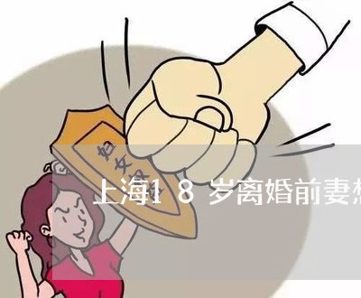 上海18岁离婚前妻想回家/2023032050484 上海18岁离婚前妻想回家/2023032050484