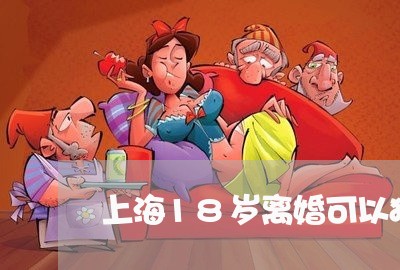上海18岁离婚可以独居吗/2023032071792 上海18岁离婚可以独居吗/2023032071792