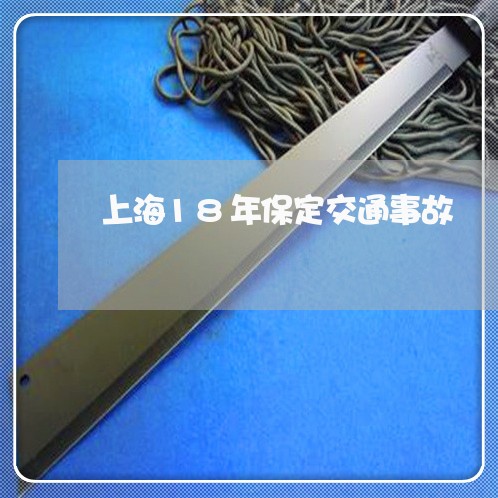 上海18年保定交通事故/2023030140684 上海18年保定交通事故/2023030140684