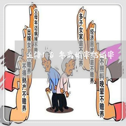 上海18年离婚率结婚率/2023030137157 上海18年离婚率结婚率/2023030137157