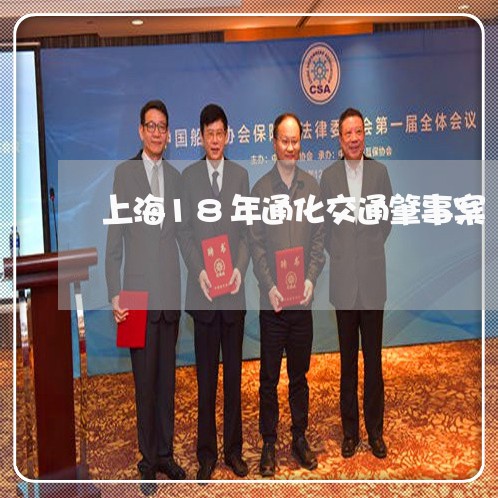 上海18年通化交通肇事案/2023032095837 上海18年通化交通肇事案/2023032095837