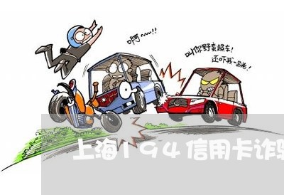 上海194信用卡诈骗罪/2023030147250