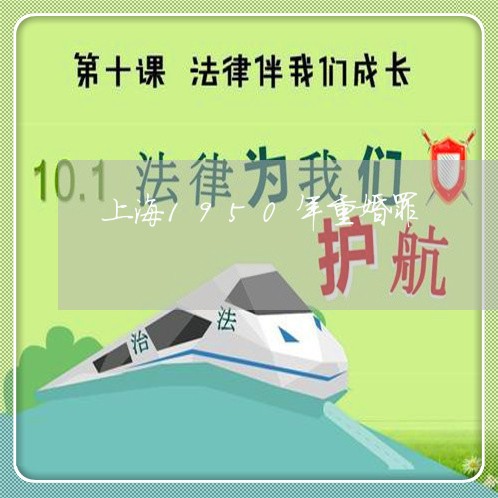 上海1950年重婚罪/2023021418937 上海1950年重婚罪/2023021418937