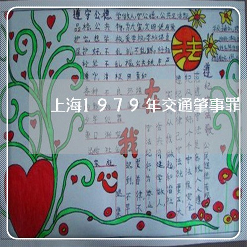 上海1979年交通肇事罪/2023032073594 上海1979年交通肇事罪/2023032073594