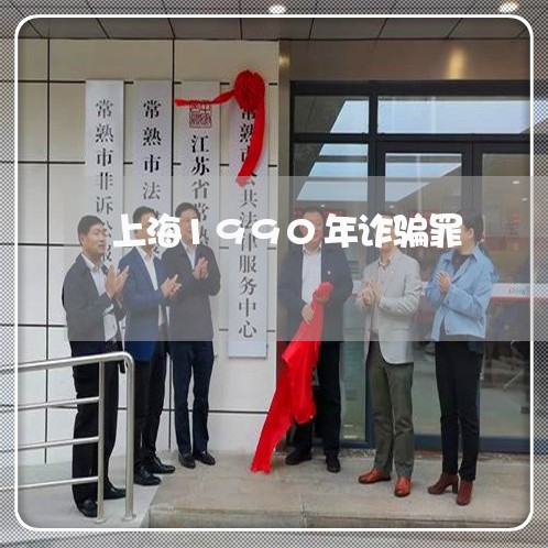 上海1990年诈骗罪/2023021440591 上海1990年诈骗罪/2023021440591