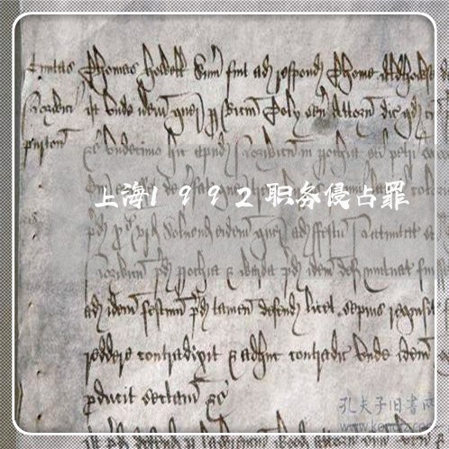 上海1992职务侵占罪/2023030135957