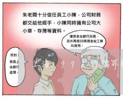 上海1996诈骗罪解释/2023030161501 上海1996诈骗罪解释/2023030161501