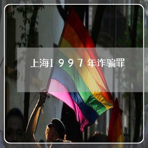 上海1997年诈骗罪/2023021425049 上海1997年诈骗罪/2023021425049
