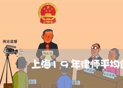 上海19年律师平均创收/2023030161582