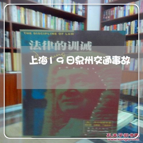 上海19日泉州交通事故/2023030171702 上海19日泉州交通事故/2023030171702