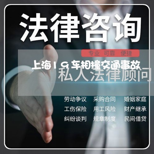 上海19车相撞交通事故/2023030184158 上海19车相撞交通事故/2023030184158
