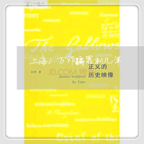 上海1万诈骗罪判几年/2023021462483 上海1万诈骗罪判几年/2023021462483
