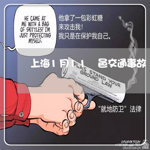 上海1月11鄠邑交通事故/2023032023638 上海1月11鄠邑交通事故/2023032023638