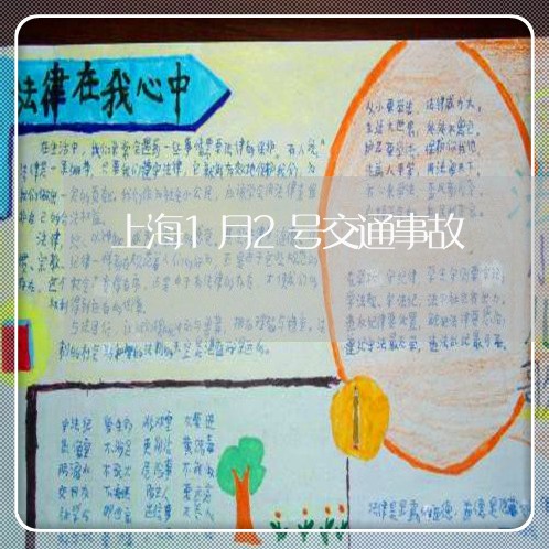 上海1月2号交通事故/2023021471795 上海1月2号交通事故/2023021471795