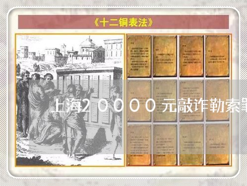 上海20000元敲诈勒索罪/2023041401805