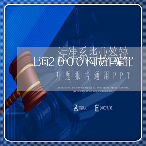 上海2000构成诈骗罪/2023030116268 上海2000构成诈骗罪/2023030116268