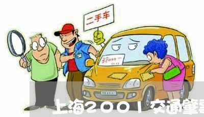 上海2001交通肇事/2023021414725 上海2001交通肇事/2023021414725
