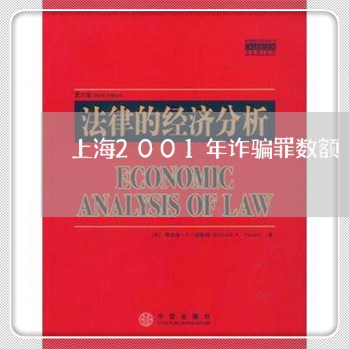上海2001年诈骗罪数额/2023032037368
