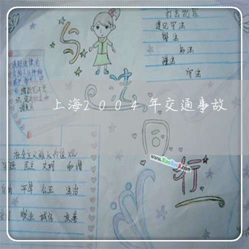 上海2004年交通事故/2023030148460 上海2004年交通事故/2023030148460