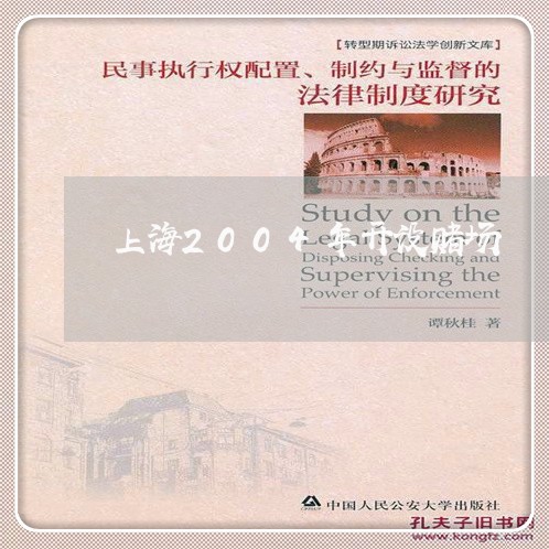 上海2004年开设赌场/2023030193804 上海2004年开设赌场/2023030193804