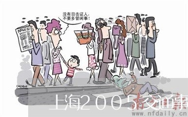 上海2005交通事故/2023021415057 上海2005交通事故/2023021415057