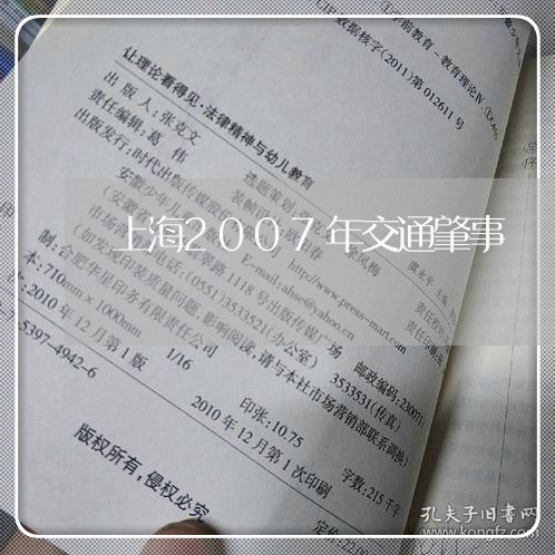 上海2007年交通肇事/2023030158379