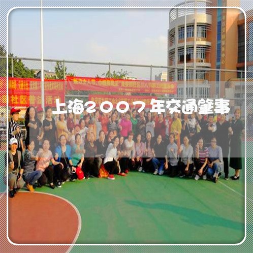 上海2007年交通肇事/2023030192715