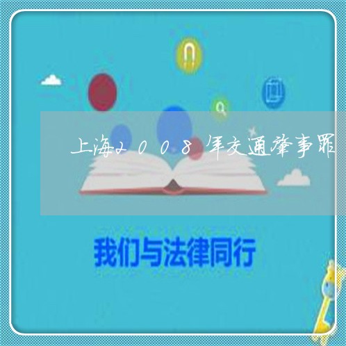 上海2008年交通肇事罪/2023032039178 上海2008年交通肇事罪/2023032039178