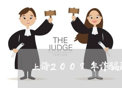 上海2009年诈骗罪/2023021470826 上海2009年诈骗罪/2023021470826