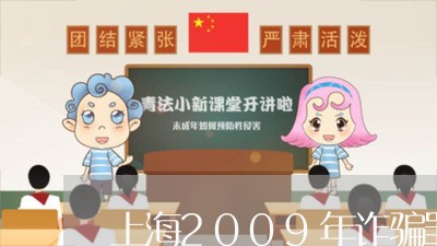 上海2009年诈骗罪/2023021497249 上海2009年诈骗罪/2023021497249
