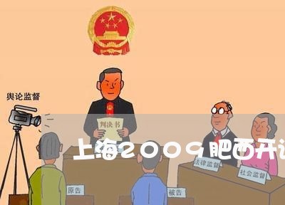 上海2009肥西开设赌场/2023032018272