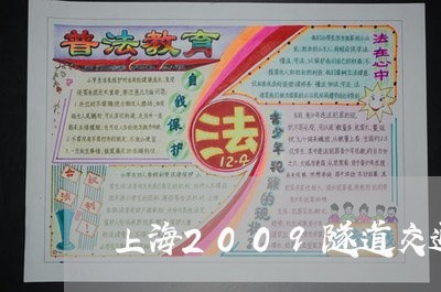 上海2009隧道交通事故/2023032061614