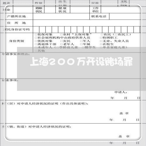 上海200万开设赌场罪/2023030152493