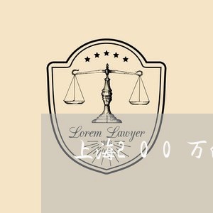上海200万的离婚欠条/2023030147482