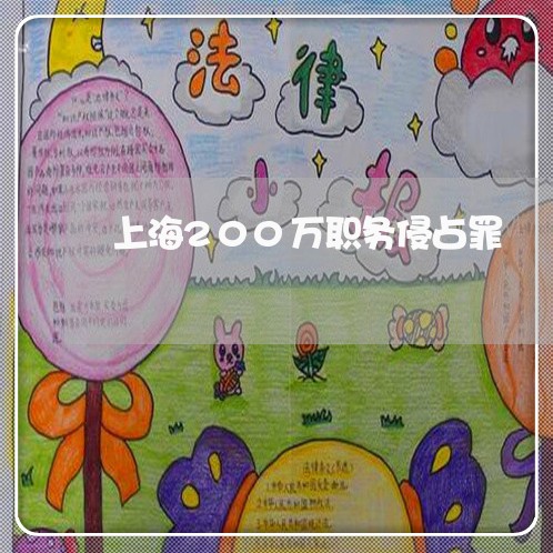 上海200万职务侵占罪/2023030125148