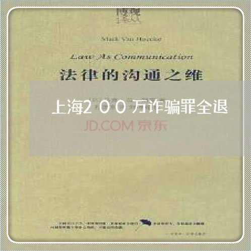 上海200万诈骗罪全退/2023030127250