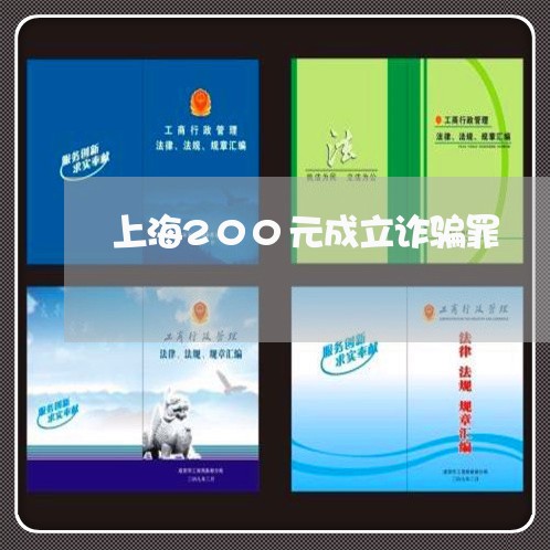 上海200元成立诈骗罪/2023030106259