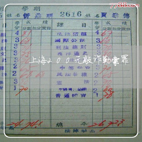 上海200元敲诈勒索罪/2023030121683