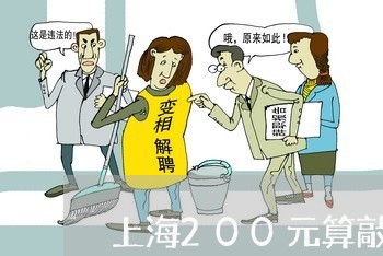 上海200元算敲诈勒索罪吗/2023041472645