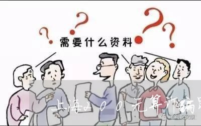 上海200元算诈骗罪吗/2023030161603