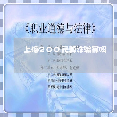 上海200元算诈骗罪吗/2023030190054