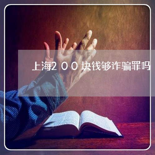 上海200块钱够诈骗罪吗/2023032058793