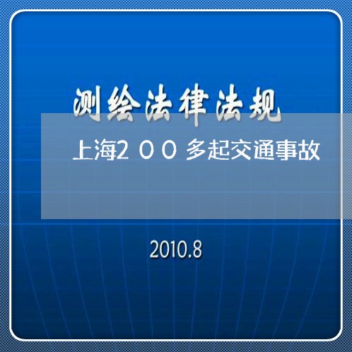 上海200多起交通事故/2023030174616