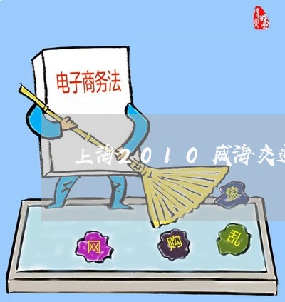 上海2010威海交通事故/2023032037270
