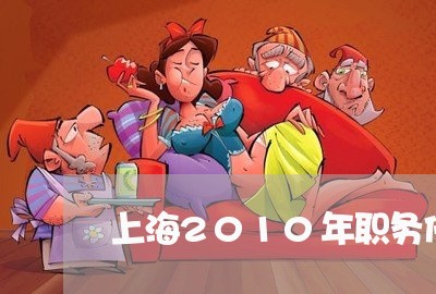 上海2010年职务侵占罪/2023032049475 上海2010年职务侵占罪/2023032049475