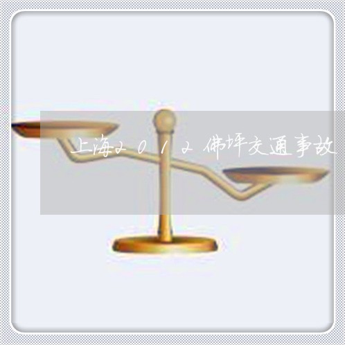 上海2012佛坪交通事故/2023032016156