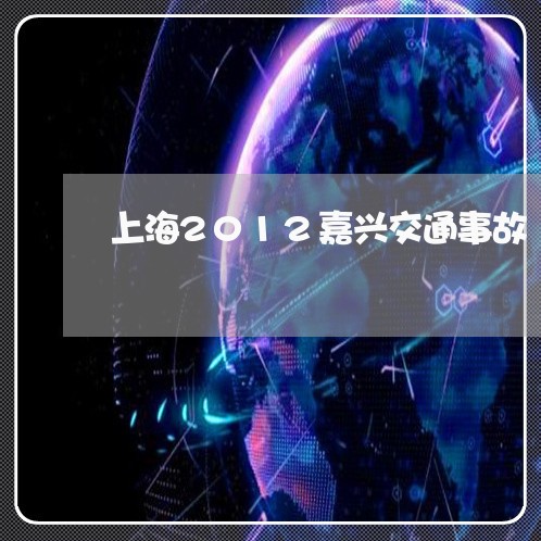 上海2012嘉兴交通事故/2023032049381