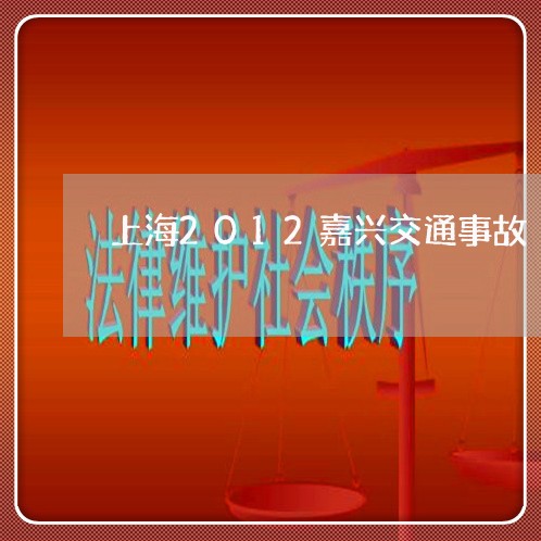 上海2012嘉兴交通事故/2023032083046