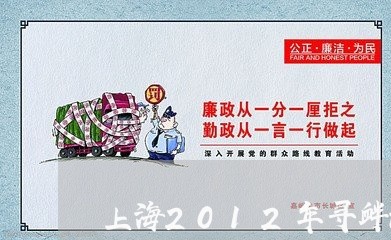 上海2012年寻衅滋事罪/2023032070692